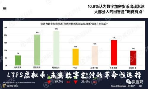 LTPS虚拟币：未来数字支付的革命性选择