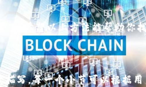 
   如何找回TP钱包中的PIG币？实用指南与技巧分享  / 

关键词：
 guanjianci  TP钱包, PIG币, 找回币种, 加密货币  /guanjianci 

内容大纲：
- 1. 引言
  - 简介TP钱包与PIG币
  - 描述PIG币的流行背景及其在加密市场的地位
- 2. PIG币消失的原因
  - 钱包设置问题
  - 网络波动及技术故障
  - 用户误操作
- 3. 寻找PIG币的第一步：确认钱包状态
  - 检查钱包的安全性与更新
  - 确认网络连接及同步情况
- 4. 常见问题排查
  - 钱包地址与资产展示
  - 恢复助记词的作用
  - 钱包导入与导出的注意事项
- 5. 如何通过区块链浏览器找回PIG币
  - 解读区块链浏览器的基本操作
  - 输入钱包地址查询PIG币交易记录
  - 分析交易状态与去向
- 6. 加密货币社区的帮助与支持
  - 参与论坛与群组讨论的益处
  - 常见英雄事迹分享
- 7. 总结与建议
  - 理性投资与风险控制
  - 保护个人资产的长期方法

---

1. 引言
在这个数字经济迅速发展的时代，加密货币如雨后春笋般涌现，PIG币作为其中的一个新兴币种，吸引了不少投资者的关注。当你兴高采烈地下载TP钱包，准备体验这场新的投资旅程时，却发现钱包里心爱的PIG币不见了，这种突如其来的失落感就像阳光洒在老旧木桌上，瞬间黯淡无光。
在本文中，我们将共同探讨如何找回TP钱包中的PIG币，从常见问题的排查，到使用区块链浏览器的技巧，确保你的数字资产不再“失踪”。

2. PIG币消失的原因
在许多情况下，用户最先感受到的困惑是“我的PIG币到底在哪里？”其实，PIG币的消失常常源于多种因素。首先可能是钱包设置的问题，在你创建钱包时，未正确添加相应币种账户，导致你的资产未能显示。
此外，网络波动及技术故障也是常见的原因。加密货币的交易记录需要在区块链上进行验证，如果当时网络不稳定，可能导致信息未能及时同步到你的钱包。同时，用户的一些误操作，例如错误的邀请码或错误的助记词输入，也可能使钱包无法识别你的PIG币。

3. 寻找PIG币的第一步：确认钱包状态
解决问题的第一步是确认TP钱包的状态。打开钱包前，确保你的设备网络连接正常且流畅，有时候，一个简单的网络重启就能恢复正常。
也建议检查一下TP钱包是否有最新版本的更新，开发者不断修复漏洞与提升性能，更新后的钱包更有可能顺利识别你所持有的币种。

4. 常见问题排查
在进行更深入的排查前，可以从最简单的常见问题入手。确认你的钱包地址是否对应正确的PIG币类型，记得PIG币可能聚集在多个分叉版本中。
另一个重要的步骤是恢复助记词，确保你的钱包档案没有受到损坏。如果助记词输入正确，钱包中的资产应该能很快恢复。而在进行钱包导入与导出时，更要确保所用的设备安全与网络无恙，增强防护是保护资产的基本原则。

5. 如何通过区块链浏览器找回PIG币
接下来，我们需要利用区块链浏览器进行数据的查询。打开浏览器，输入你的钱包地址，能够看到你的交易记录和余额。如果这部分数据正常显示，可以确认你的PIG币仍存在于链上，只需稍后通过正确的步骤重新恢复它便可。
观察交易状态也是关键，有时你的PIG币因交易未确认而暂时无法显示，而查看交易去向，则能显示它的确切位置。

6. 加密货币社区的帮助与支持
在这一过程中，加入相关的加密货币社区能为你提供极大的帮助。无论是在线论坛还是社交媒体的币圈群组，都有人分享自己找回币种的英雄事迹，你可以从中吸取经验，少走弯路。
身处这个社区，你不仅能合集最新的动态，也能从他人的故事里找到希望与前进的动力。

7. 总结与建议
最后，再次强调理性投资与风险控制是关键。数字货币市场波动剧烈，时刻保持清醒的头脑与适度的谨慎，将有助于保护好你的资产。希望以上方法能帮助你找回丢失的PIG币，祝愿每一位投资者都能在数字货币的海洋中乘风破浪，奔向财富的彼岸。

---

以上内容给你提供了一个较为详尽的概览和结构，真正写满2900个字的内容将包含丰富的案例分析、用户故事以及细致的场景描写。每一个小节可以根据用户的实际经历、情感的反应进行延展，使文章更具真实感和人情味。