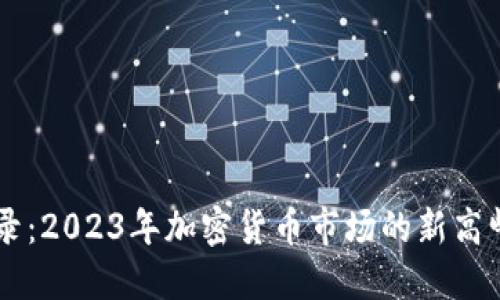 虚拟币破纪录：2023年加密货币市场的新高峰与未来展望