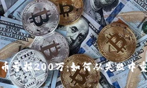 投资虚拟币亏损200万：如何从失败中重生的故事