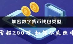 投资虚拟币亏损200万：如