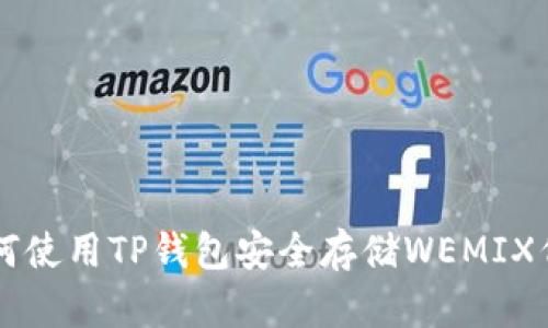 如何使用TP钱包安全存储WEMIX代币