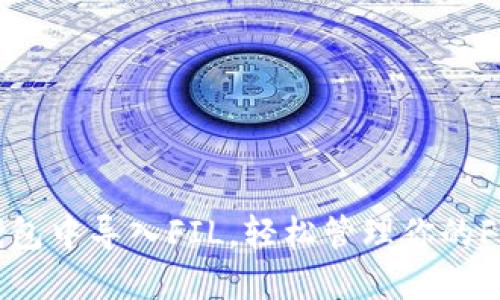如何在TP钱包中导入FIL，轻松管理你的Filecoin资产