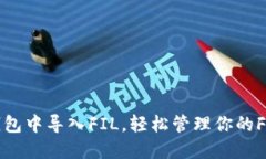 如何在TP钱包中导入FIL，轻