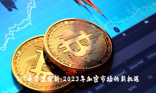 TPT币价值分析：2023年加密市场的新机遇