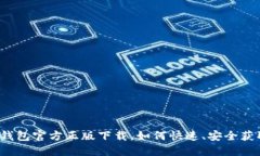TP钱包官方正版下载，如何