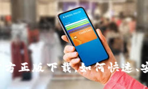 TP钱包官方正版下载，如何快速、安全获取？