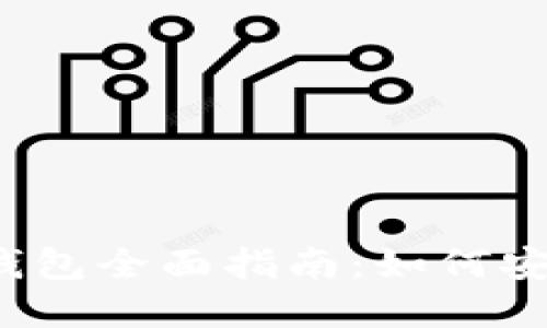 2023年虚拟币交易钱包全面指南：如何安全管理你的数字资产