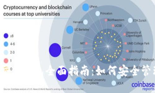 2023年虚拟币交易钱包全面指南：如何安全管理你的数字资产