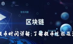 TP钱包提币时间详解：了解
