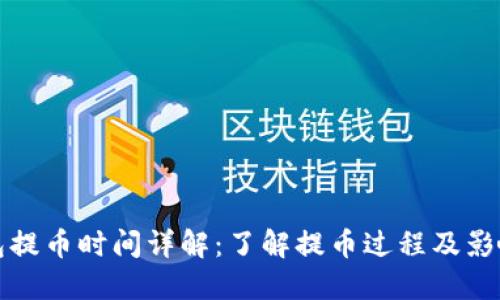 TP钱包提币时间详解：了解提币过程及影响因素