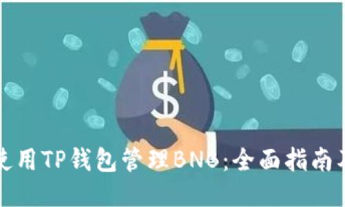 如何使用TP钱包管理BNB：全面指南及技巧