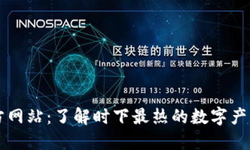 TP平台官方网站：了解时下最热的数字产品交易平台