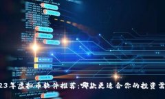 2023年虚拟币软件推荐：哪