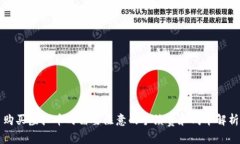 购买虚拟币时需要注意的