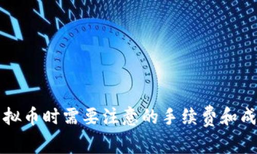 购买虚拟币时需要注意的手续费和成本解析