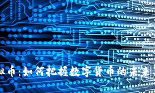 匈牙利虚拟币：如何把握数字货币的未来与市场机遇