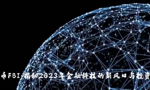 虚拟币FBI：揭秘2023年金融科技的新风口与投资机会