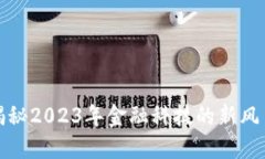 虚拟币FBI：揭秘2023年金融
