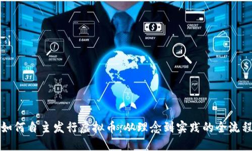 如何自主发行虚拟币：从理念到实践的全流程