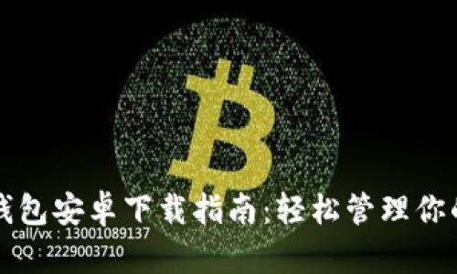 2024 TP钱包安卓下载指南：轻松管理你的数字资产
