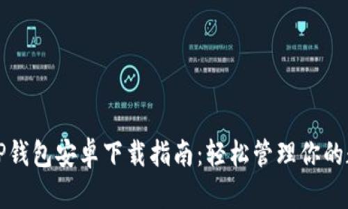 2024 TP钱包安卓下载指南：轻松管理你的数字资产