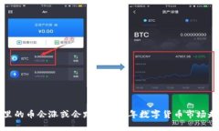TP钱包里的币会涨或会跌？