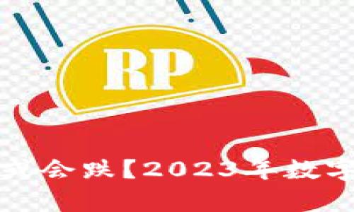 TP钱包里的币会涨或会跌？2023年数字货币市场走势分析