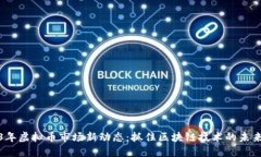 2023年虚拟币市场新动态：