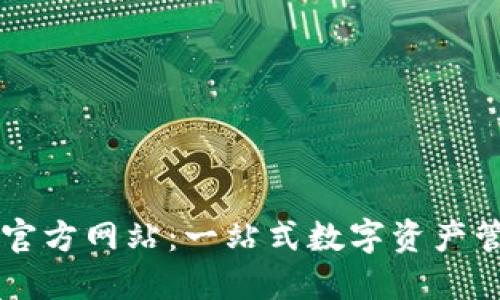 TP钱包官方网站：一站式数字资产管理平台