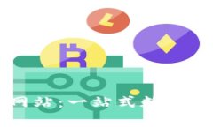 TP钱包官方网站：一站式数