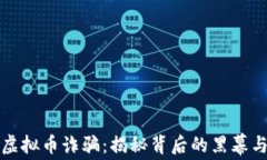 警惕跨国虚拟币诈骗：揭
