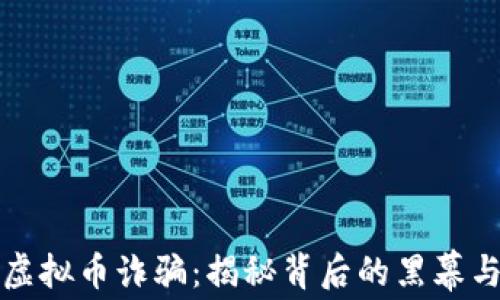 
警惕跨国虚拟币诈骗：揭秘背后的黑幕与防范技巧