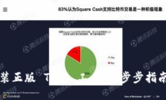 如何下载安装正版 TPTP 工