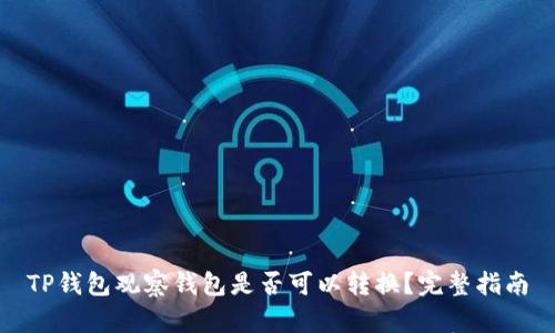 TP钱包观察钱包是否可以转换？完整指南