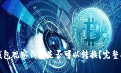 TP钱包观察钱包是否可以转