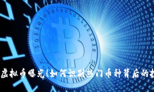 2023年虚拟币曝光！如何识别热门币种背后的投资机会