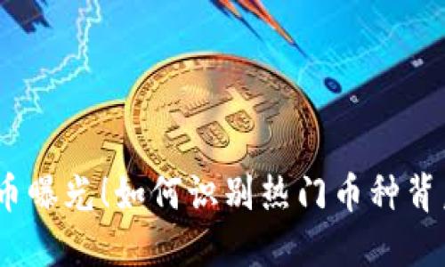 2023年虚拟币曝光！如何识别热门币种背后的投资机会