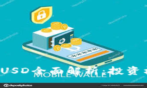 2023年虚拟币USD全面解析：投资机会与风险一览
