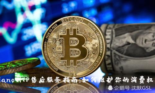 bianotiTP售后服务指南：如何维护你的消费权益