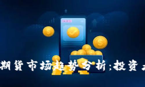 2023年比特币期货市场趋势分析：投资者如何把握机会