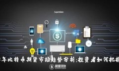 2023年比特币期货市场趋势