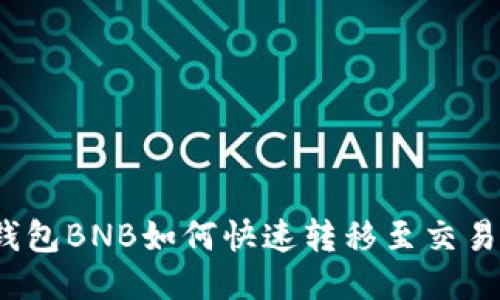 TP钱包BNB如何快速转移至交易所？