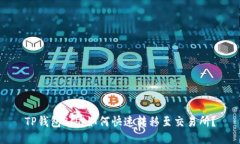 TP钱包BNB如何快速转移至交