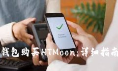 如何使用TP钱包购买HTMoo