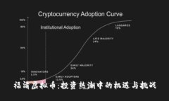福清虚拟币：投资热潮中