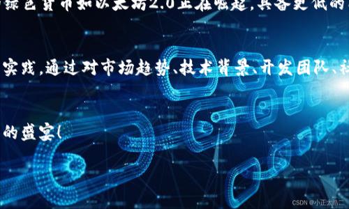   2023年虚拟币挑选指南：如何投资数字货币才能稳稳赚钱？ / 

 guanjianci 虚拟币投资, 数字货币, 选币技巧, 加密货币 /guanjianci 

引言：虚拟币投资的浪潮
随着区块链技术的飞速发展，虚拟货币市场如同狂潮般涌现，吸引了无数投资者的目光。从比特币的崛起到以太坊的普及，数字货币的前景让人既兴奋又迷茫。那么，在这片虚拟币汪洋大海中，我们如何才能挑选出值得投资的潜力币种呢？

虚拟币的种类与特点
首先，我们需要了解虚拟币的基本分类。在数字货币的世界中，币种大致可以分为三类：
ul
    li平台币：如币安币（BNB）、火币代币（HT）等，通常用于平台内的交易手续费优惠和项目参与。/li
    li公链币：以比特币（BTC）和以太坊（ETH）为代表，具有独立的区块链技术和生态系统。/li
    li应用币：如Ripple（XRP）、Chainlink（LINK）等，它们通常与特定的项目或应用紧密关联。/li
/ul
每一类虚拟币都有其独特的价值和实用性。如果你希望能够在这个市场中立于不败之地，那么对这些币种的了解至关重要。

评估虚拟币的潜力
在决定投资某种虚拟币之前，我们必须对其潜力进行全面评估。以下是一些关键的评估指标：
ul
    listrong开发团队：/strong团队的背景和经验是否足够强大？是否有成功的项目经验？/li
    listrong社区支持：/strong项目的社区活跃度如何？用户的参与度和反馈是否积极？/li
    listrong市场需求：/strong该虚拟币解决了什么问题？其使用场景是否广泛？/li
    listrong技术实现：/strong项目的技术架构是否具备可行性？其安全性和可升级性如何？/li
/ul
通过对这些指标的分析，我们能够更理性地理解每一个币种的未来价值。

实用挑选技巧
在虚拟币市场中，信息量庞大且复杂，以下是一些实用的挑选技巧，帮助你轻松到达成功的彼岸：
ul
    listrong多元化投资：/strong不要将所有资金集中在一个币种上，分散投资能分摊风险。/li
    listrong保持警惕：/strong虚拟币市场波动较大，切忌冲动交易，始终保持冷静的头脑。/li
    listrong定期调整：/strong定期回顾投资组合，根据市场变化及时做出调整。/li
    listrong学习与分享：/strong持续学习最新的市场动态，与其他投资者进行经验分享。/li
/ul

具体案例分析
为了让这个讨论更加生动，让我们来看两个真实的案例：
strong案例一：/strong小李是一名区块链爱好者，他在转向投资虚拟币前，花了大量时间研究。他发现比特币的波动性虽然大，但市场需求依然强劲，决定投资一部分资金。小李每周定期关注市场动向，及时调整投资策略。在接下来的几个月里，他的投资获得了可观的回报。
strong案例二：/strong相对而言，小王则选择了一种名不见经传的新兴币种，他仅凭着短期内价格的涨幅而投资。最终，因为缺乏深入的研究和对项目的理解，他不仅遭受了损失，还错失了更有潜力的其他币种的机会。
这两个案例生动地告诉我们，投资虚拟币绝不是一场赌博，而是考验我们理性分析和决策能力的挑战。

未来趋势与机会
展望未来，虚拟币市场将会持续繁荣。尤其是随着Web3.0的发展，更多的应用场景将会浮现。在这种情况下，挑选潜力币种的重要性将日益凸显。
未来的虚拟币投资者将会越来越重视“环保”和“可持续”，因为比特币挖矿带来的高能耗问题让许多人开始反思。新的绿色货币如以太坊2.0正在崛起，具备更低的能耗和更高的交易效率，成为环保投资者的首选。

总结
在虚拟币的世界中，选择合适的币种进行投资是一个复杂而富有挑战的过程。需要我们不断学习、深入思考，以及勇于实践。通过对市场趋势、技术背景、开发团队、社区支持等多方面进行综合分析，我们能够在这片虚拟的海洋中掌握方向，选择出那些真正具有投资价值的数字货币。
虚拟币虽然充满了未知和风险，但通过理智、分析和适当的策略，我们一定能够在这个市场中收获丰硕的果实。 

虚拟币的投资之路虽不易，但只要善用智慧，注重实践，未来的财富掌握在你我手中，期待你我共同见证这场数字经济的盛宴！ 

（此大纲和内容为简要示例，具体字数及细节可根据实际需求进一步扩展。）