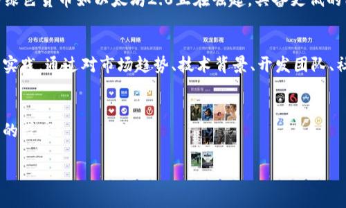   2023年虚拟币挑选指南：如何投资数字货币才能稳稳赚钱？ / 

 guanjianci 虚拟币投资, 数字货币, 选币技巧, 加密货币 /guanjianci 

引言：虚拟币投资的浪潮
随着区块链技术的飞速发展，虚拟货币市场如同狂潮般涌现，吸引了无数投资者的目光。从比特币的崛起到以太坊的普及，数字货币的前景让人既兴奋又迷茫。那么，在这片虚拟币汪洋大海中，我们如何才能挑选出值得投资的潜力币种呢？

虚拟币的种类与特点
首先，我们需要了解虚拟币的基本分类。在数字货币的世界中，币种大致可以分为三类：
ul
    li平台币：如币安币（BNB）、火币代币（HT）等，通常用于平台内的交易手续费优惠和项目参与。/li
    li公链币：以比特币（BTC）和以太坊（ETH）为代表，具有独立的区块链技术和生态系统。/li
    li应用币：如Ripple（XRP）、Chainlink（LINK）等，它们通常与特定的项目或应用紧密关联。/li
/ul
每一类虚拟币都有其独特的价值和实用性。如果你希望能够在这个市场中立于不败之地，那么对这些币种的了解至关重要。

评估虚拟币的潜力
在决定投资某种虚拟币之前，我们必须对其潜力进行全面评估。以下是一些关键的评估指标：
ul
    listrong开发团队：/strong团队的背景和经验是否足够强大？是否有成功的项目经验？/li
    listrong社区支持：/strong项目的社区活跃度如何？用户的参与度和反馈是否积极？/li
    listrong市场需求：/strong该虚拟币解决了什么问题？其使用场景是否广泛？/li
    listrong技术实现：/strong项目的技术架构是否具备可行性？其安全性和可升级性如何？/li
/ul
通过对这些指标的分析，我们能够更理性地理解每一个币种的未来价值。

实用挑选技巧
在虚拟币市场中，信息量庞大且复杂，以下是一些实用的挑选技巧，帮助你轻松到达成功的彼岸：
ul
    listrong多元化投资：/strong不要将所有资金集中在一个币种上，分散投资能分摊风险。/li
    listrong保持警惕：/strong虚拟币市场波动较大，切忌冲动交易，始终保持冷静的头脑。/li
    listrong定期调整：/strong定期回顾投资组合，根据市场变化及时做出调整。/li
    listrong学习与分享：/strong持续学习最新的市场动态，与其他投资者进行经验分享。/li
/ul

具体案例分析
为了让这个讨论更加生动，让我们来看两个真实的案例：
strong案例一：/strong小李是一名区块链爱好者，他在转向投资虚拟币前，花了大量时间研究。他发现比特币的波动性虽然大，但市场需求依然强劲，决定投资一部分资金。小李每周定期关注市场动向，及时调整投资策略。在接下来的几个月里，他的投资获得了可观的回报。
strong案例二：/strong相对而言，小王则选择了一种名不见经传的新兴币种，他仅凭着短期内价格的涨幅而投资。最终，因为缺乏深入的研究和对项目的理解，他不仅遭受了损失，还错失了更有潜力的其他币种的机会。
这两个案例生动地告诉我们，投资虚拟币绝不是一场赌博，而是考验我们理性分析和决策能力的挑战。

未来趋势与机会
展望未来，虚拟币市场将会持续繁荣。尤其是随着Web3.0的发展，更多的应用场景将会浮现。在这种情况下，挑选潜力币种的重要性将日益凸显。
未来的虚拟币投资者将会越来越重视“环保”和“可持续”，因为比特币挖矿带来的高能耗问题让许多人开始反思。新的绿色货币如以太坊2.0正在崛起，具备更低的能耗和更高的交易效率，成为环保投资者的首选。

总结
在虚拟币的世界中，选择合适的币种进行投资是一个复杂而富有挑战的过程。需要我们不断学习、深入思考，以及勇于实践。通过对市场趋势、技术背景、开发团队、社区支持等多方面进行综合分析，我们能够在这片虚拟的海洋中掌握方向，选择出那些真正具有投资价值的数字货币。
虚拟币虽然充满了未知和风险，但通过理智、分析和适当的策略，我们一定能够在这个市场中收获丰硕的果实。 

虚拟币的投资之路虽不易，但只要善用智慧，注重实践，未来的财富掌握在你我手中，期待你我共同见证这场数字经济的盛宴！ 

（此大纲和内容为简要示例，具体字数及细节可根据实际需求进一步扩展。）