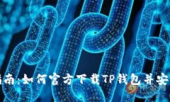 详细指南：如何官方下载