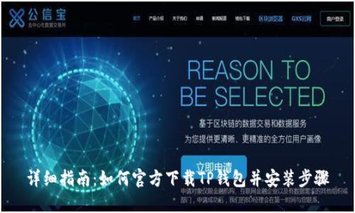详细指南：如何官方下载TP钱包并安装步骤